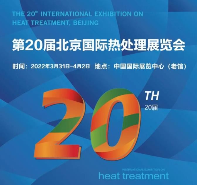定檔3月31日-4月2日！第20屆北京國際熱處理展，歡迎您的到來！